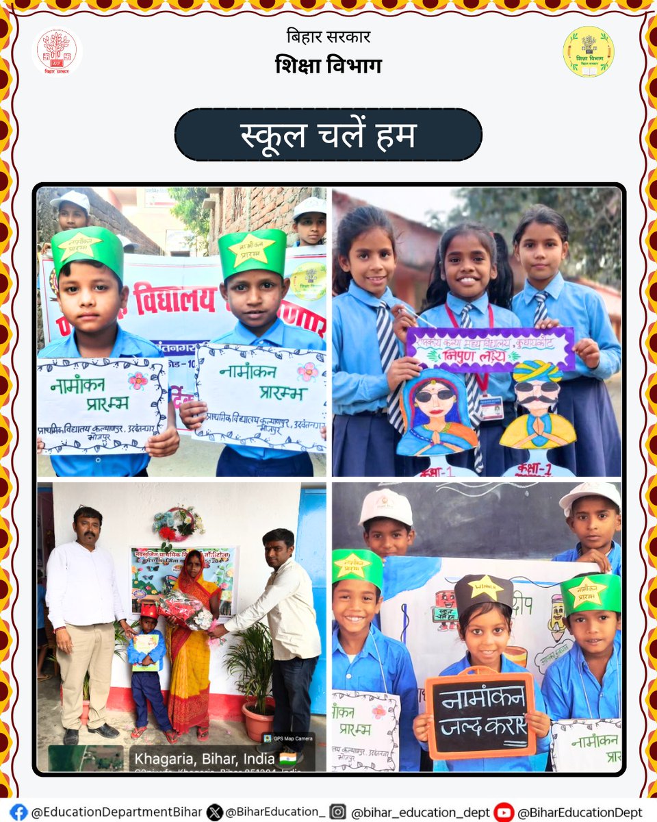 BiharEducation_'s tweet photo. प्रदेश के विद्यालयों में प्रवेशोत्सव के माध्यम से नए शैक्षणिक सत्र का उत्साहपूर्ण शुभारंभ किया जा रहा है।

नामांकन को प्रोत्साहित करने एवं बच्चों को विद्यालय से जोड़ने के उद्देश्य से विभिन्न जागरूकता एवं प्रेरक गतिविधियों का आयोजन किया जा रहा है।
@sunilkbv https://t.co/wYGzzohd7H