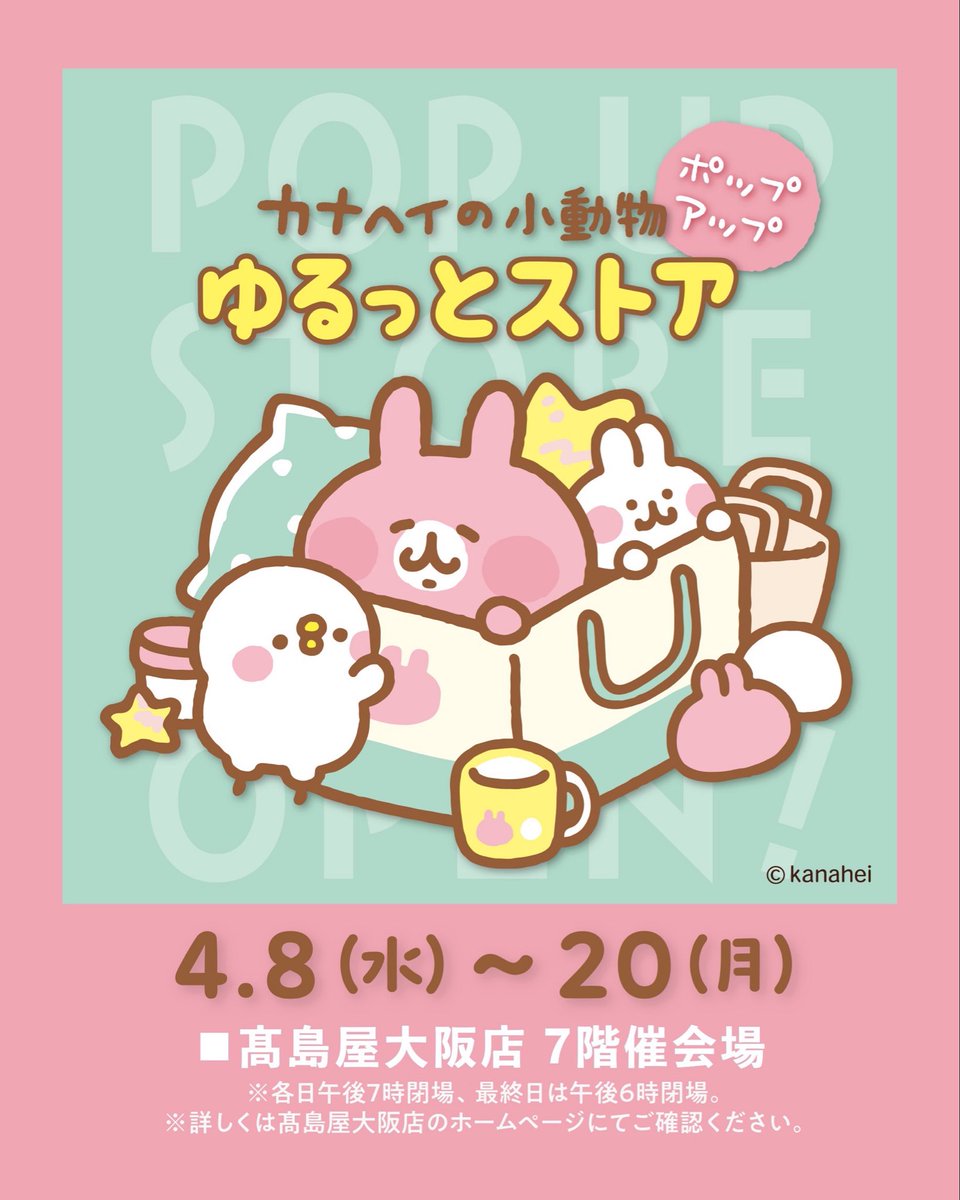 明日4/8(水)から#大阪高島屋 にて #カナヘイの小動物 #ゆるっとストア