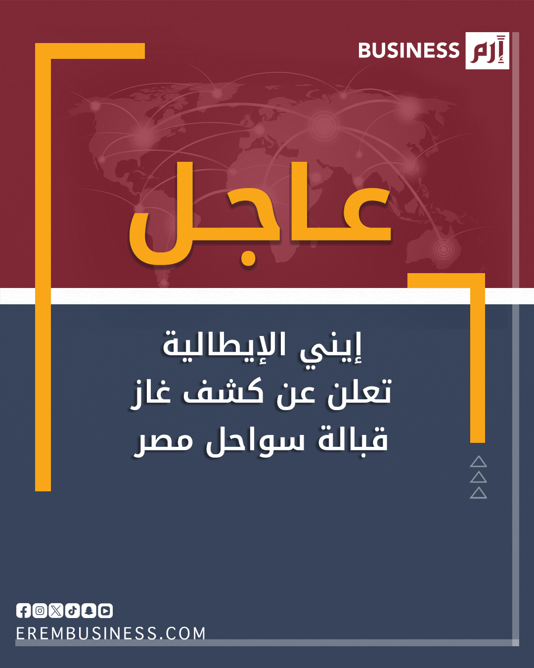 عاجل إيني الإيطالية تعلن عن كشف غاز قبالة سواحل مصر. التقديرات الأولية تشير إلى وجود حوالي تريليوني قدم مكعبة من الغاز و130 ألف برميل من المكثفات المصاحبة. لمزيد من الأخبار والتحليلات الاقتصادية تابعوا 