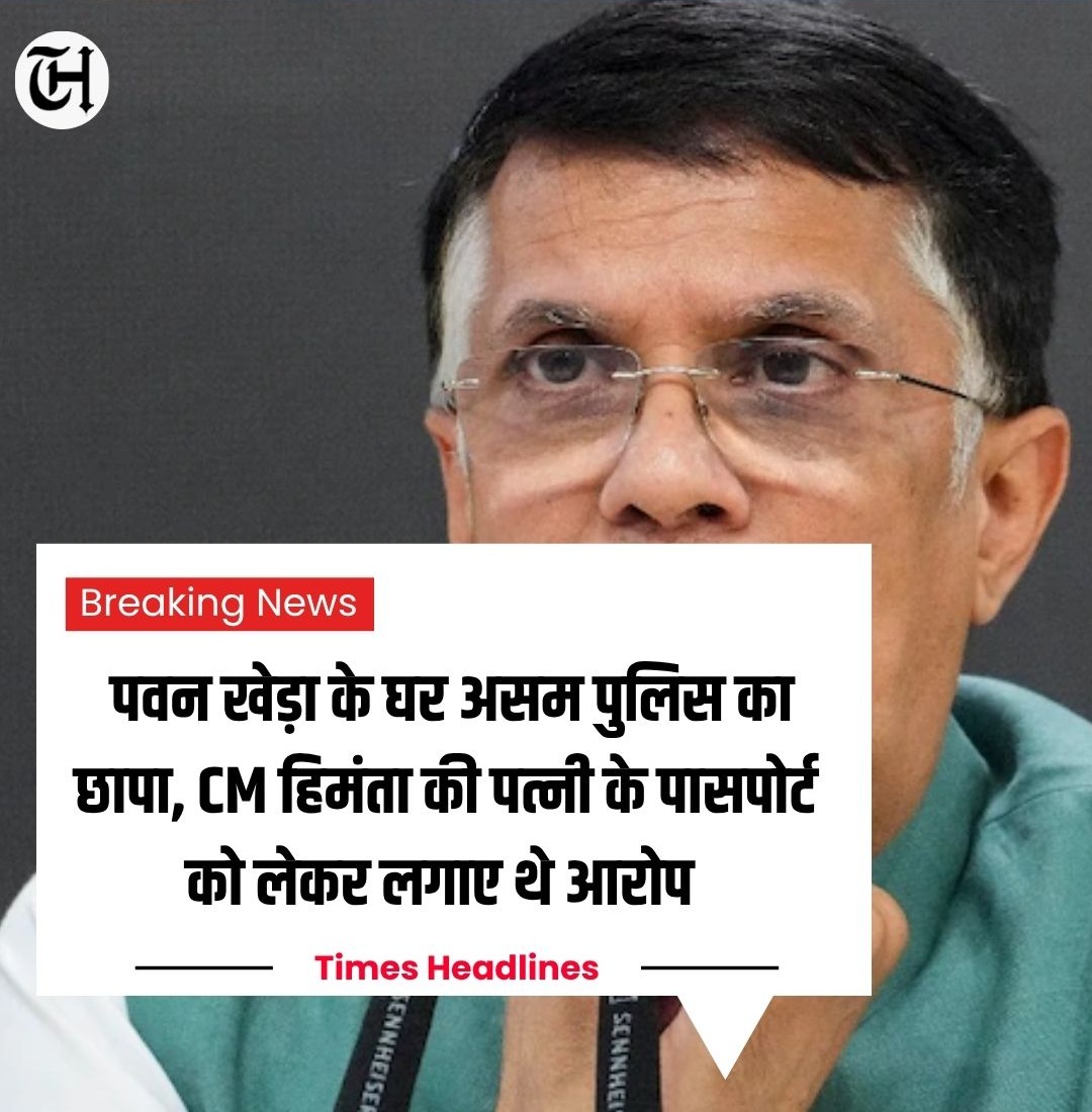 TimesHeadline_'s tweet photo. शिकायत असम CM हिमंता सरमा की पत्नी की ओर से दर्ज कराई गई थी।
हिमंता ने बयान दिया कि पवन खेड़ा “हैदराबाद भाग गए”, जबकि पुलिस उनकी लोकेशन की तलाश में जुटी है।
#asamcm #hydrabad #PoliceFailure https://t.co/uXVhMsAZ23