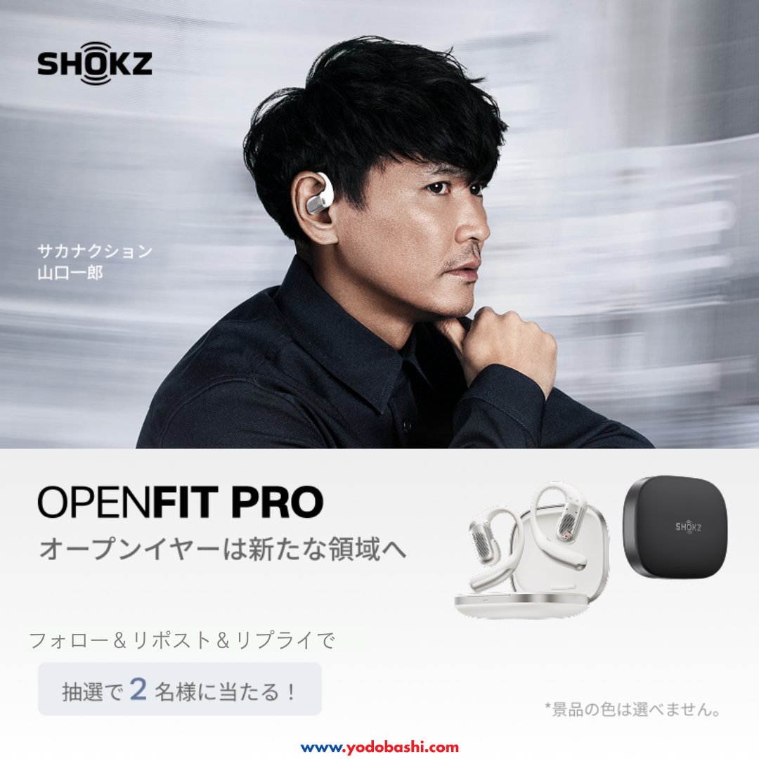 ／
発売記念✨
プレゼントキャンペーン‼️
＼

耳をふさがないのに静かに聴ける
SHOKZの新感覚イヤホン「OPENFIT PRO」✨

各色1⃣名様にプレゼント🎁

➡️yodobashi.com/?word=Shokz+Op…

■応募方法
①フォロー＆リポスト
②このイヤホンをどんなシーンで使いたいか”をリプライに✍️
🗓️4/13（月）まで