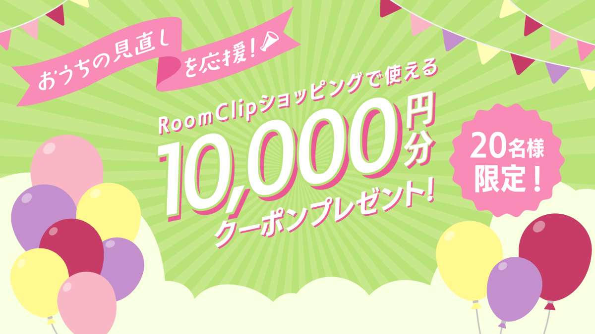 RoomClipJP's tweet photo. ⏰まもなく締切！⏰

🎉おうちの見直しを応援🎉
RoomClipショッピングで使える10,000円分クーポンをプレゼント中！

「ここを変えたい」「ここに置きたい」
そんなおうちの写真を投稿で教えてください🏠📸

詳しくはこちら>>> https://t.co/PD5Y9ekfKA
※応募は4/15まで！！ https://t.co/4FoI4PafAa