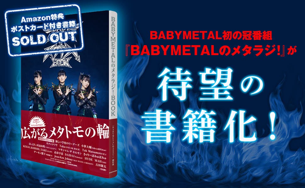 BABYMETALのメタラジ！BOOK』 「Amazon購入者特典ポストカード付き」が