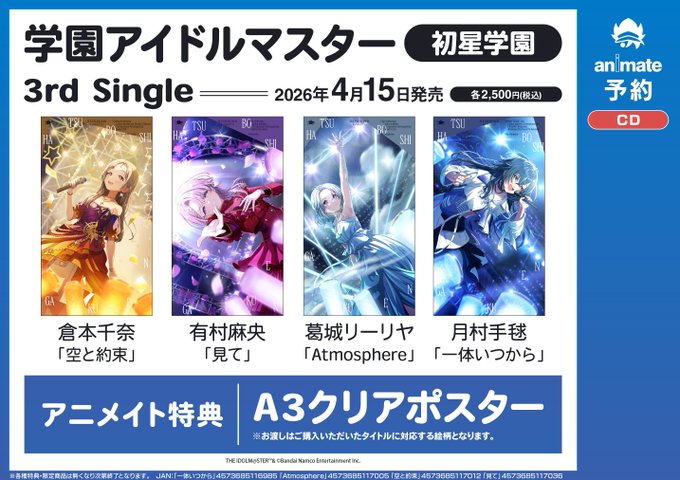 【値下げ済み】学園アイドルマスター 3rd single A3クリアポスター4枚 アニメイトオンラインで予約開始！ 学園アイドルマスター 初星学園 花