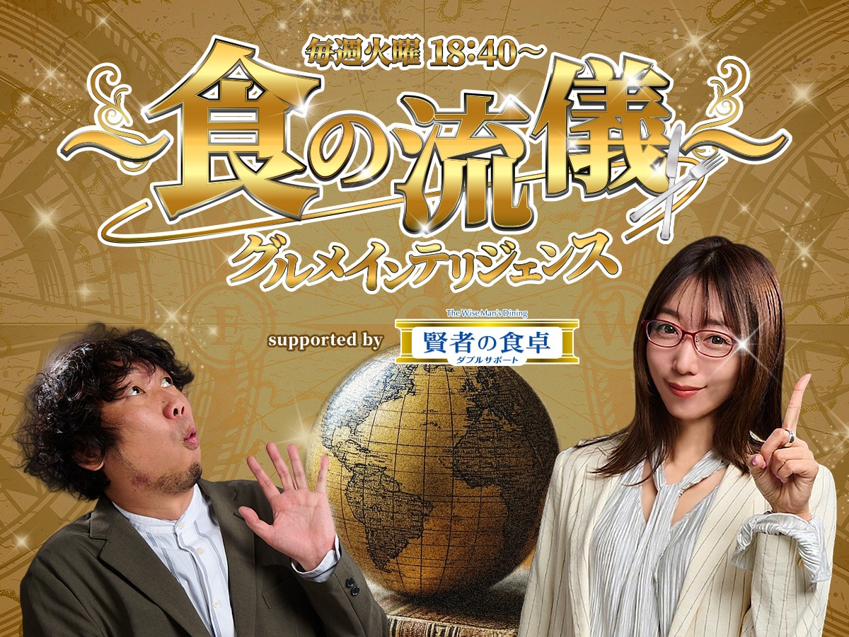 毎週火曜日18:40からは… 「📕〜食の流儀〜グルメインテリジェンス