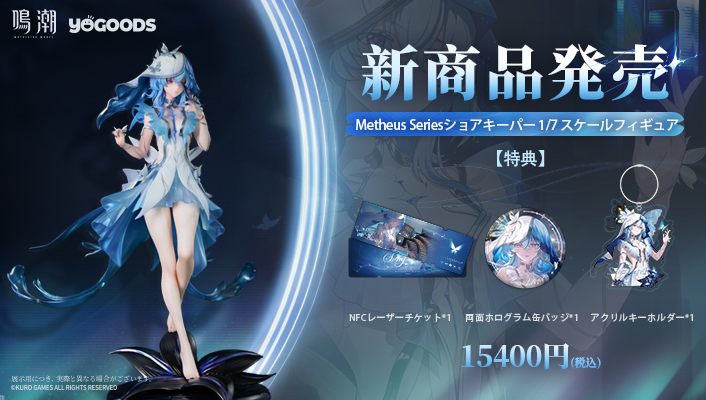 ◇•◇•◇━━━ #鳴潮 Metheus Seriesショアキーパー 1/7 スケール