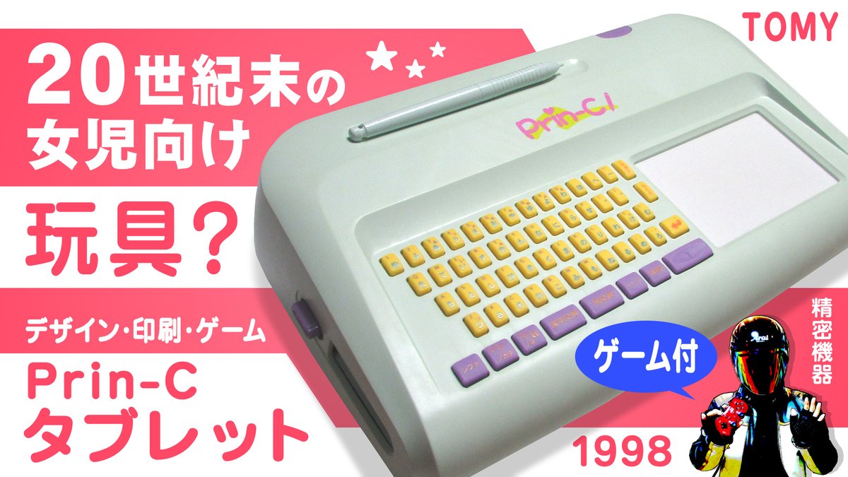 1998年に発売されたプリンター付きパソコン玩具、プリンシータブレット 