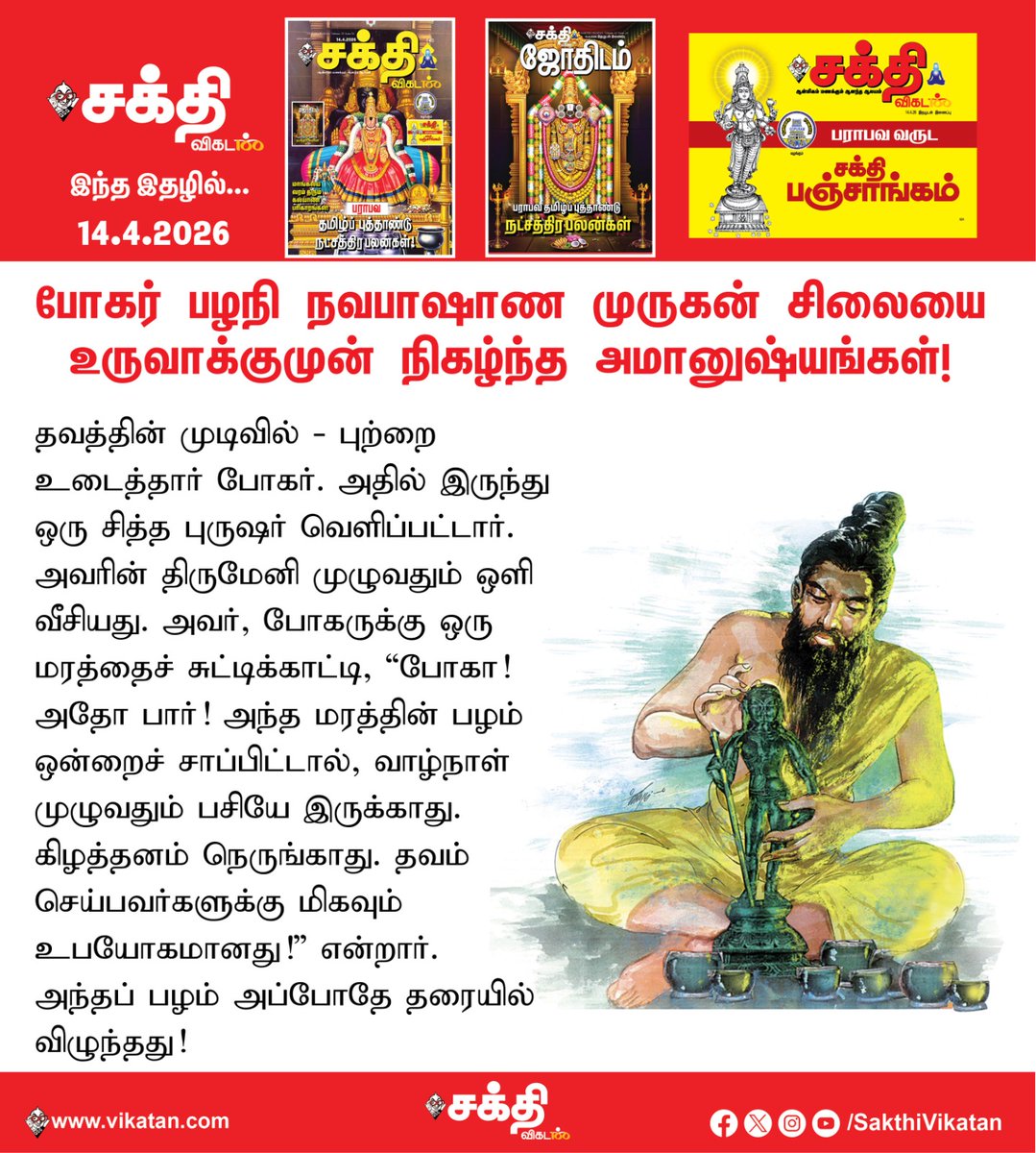 SakthiVikatan's tweet image. Full Article Link -  vikatan.com/spiritual/temp…

போகர் பழநி முருகன் சிலையை வடித்தது ஏன்? - நவபாஷாண சிலையை உருவாக்கும்முன் நிகழ்ந்த அமானுஷ்யங்கள்!

#SakthiVikatan | #Magazine
