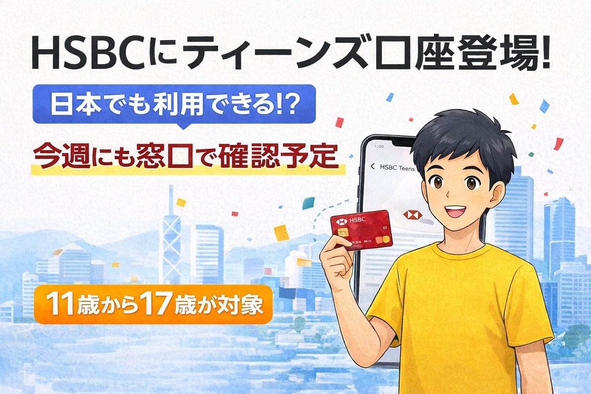 HSBCが11〜17歳向けのティーンズ口座を発表！
ただし香港在住が条件っぽい…🤔
日本から使えるか今週確認予定です！

👉 g-confidence.com/2026/04/07/hsb…

#HSBC #海外口座 #子供口座 #金融教育 #香港 #資産形成