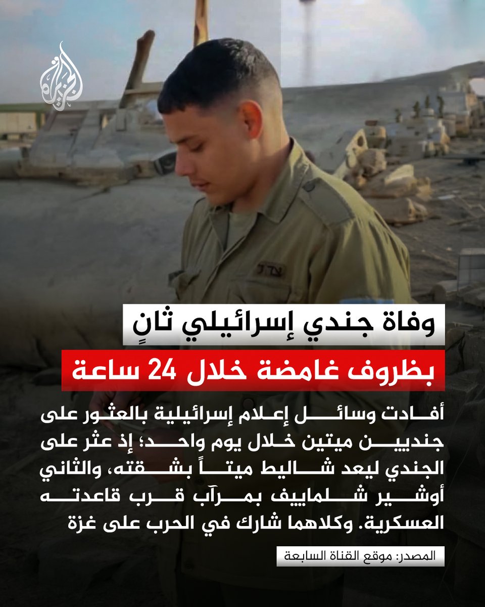 أفادت وسائل إعلام إسرائيلية بالعثور على جنديين ميتين خلال يوم واحد؛ إذ عثر على الجندي ليعد شاليط  (23 عاماً)  ميتاً بشقته، والثاني أوشير شلماييف بمرآب قرب قاعدته العسكرية. وكلاهما شارك في الحرب على غزة 
#الجزيرة