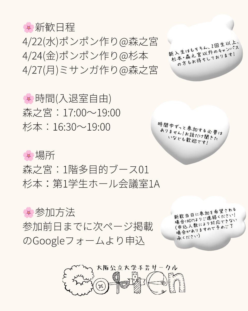 OMUcotten's tweet photo. 新歓参加申込フォーム【4月分】の受付を開始いたしました🌸
新歓に参加を希望される方はリプ欄のGoogleフォームより参加前日までのお申込みをお願いします🫶 https://t.co/uqU0I1gwMl