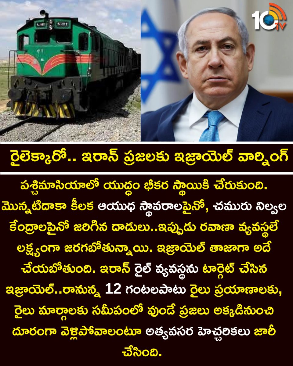 10TvTeluguNews's tweet image. రైలెక్కారో...ఇరాన్‌ ప్రజలకు ఇజ్రాయెల్‌ వార్నింగ్‌ #Rail #Iranwar #Israël #10tv