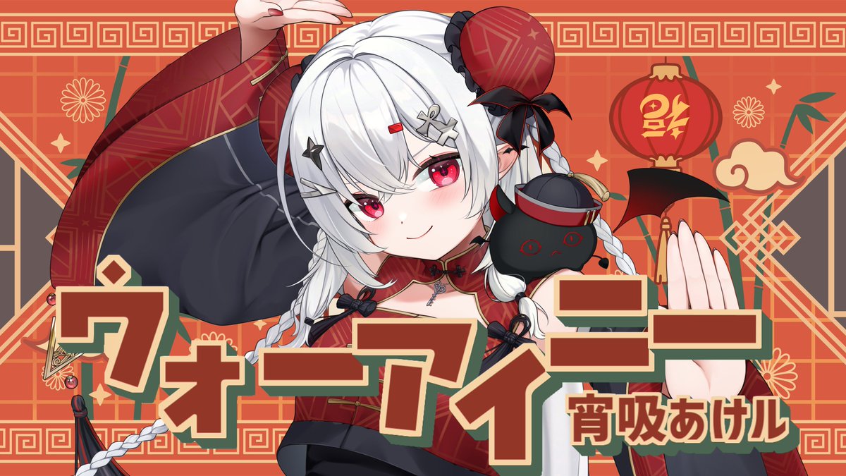 宵吸あけル4️⃣9️⃣新人VTuber tweet media