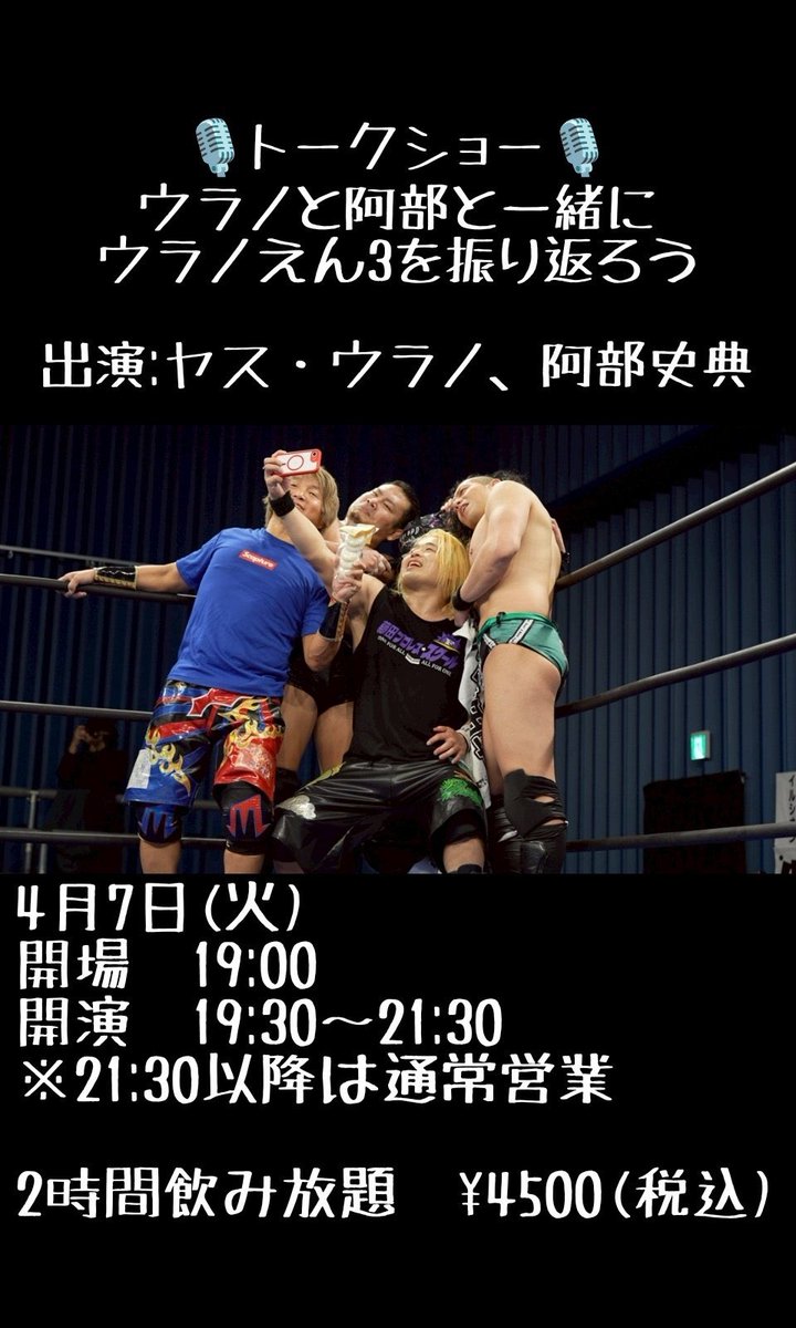 basara_clutch's tweet photo. #プロレスバークラッチ 今夜は!

#ウラノえん3 鑑賞会トークショー🎙️

ウラノさん、阿部と一緒に大会を振り返って語り合いましょう！

19時開場
19時半開演~21時半迄!
2時間飲み放題！¥4500（税込）

21時半以降は通常営業です!

スタッフ👬
SAGAT、彪流、岡田

ご来店お待ちしてます!
#basara_pw https://t.co/Ssnpms1ICy
