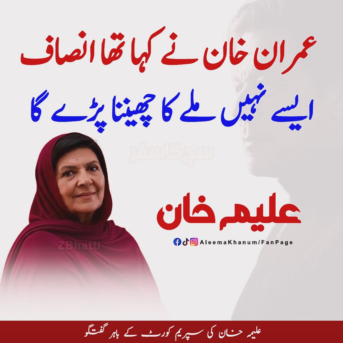 انصاف چھیننا پڑے گا۔ علیمہ خان