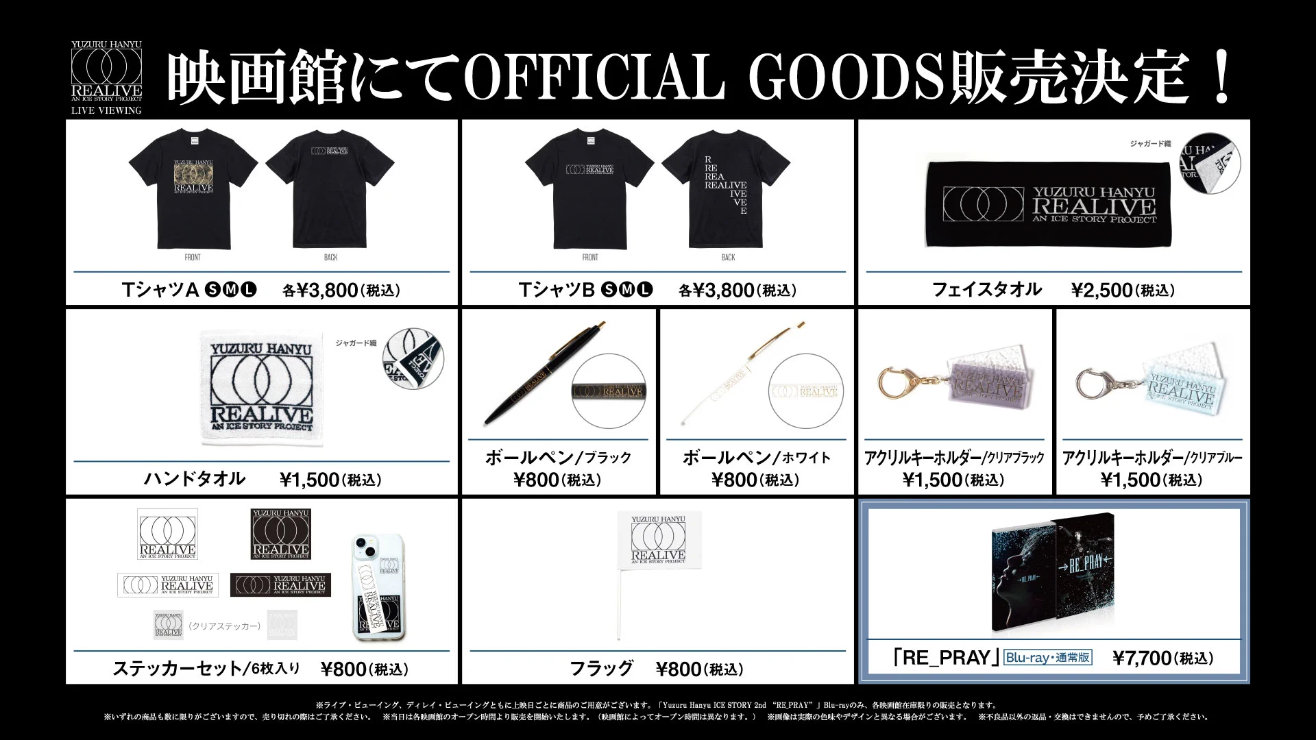 羽生結弦「REALIVE」全公演終了、グッズ通販でファン熱狂続く