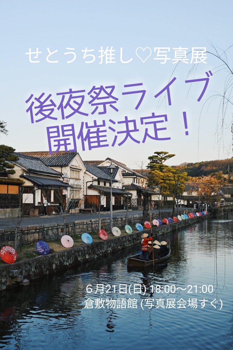 【公式】せとうち推し♡写真展 tweet media