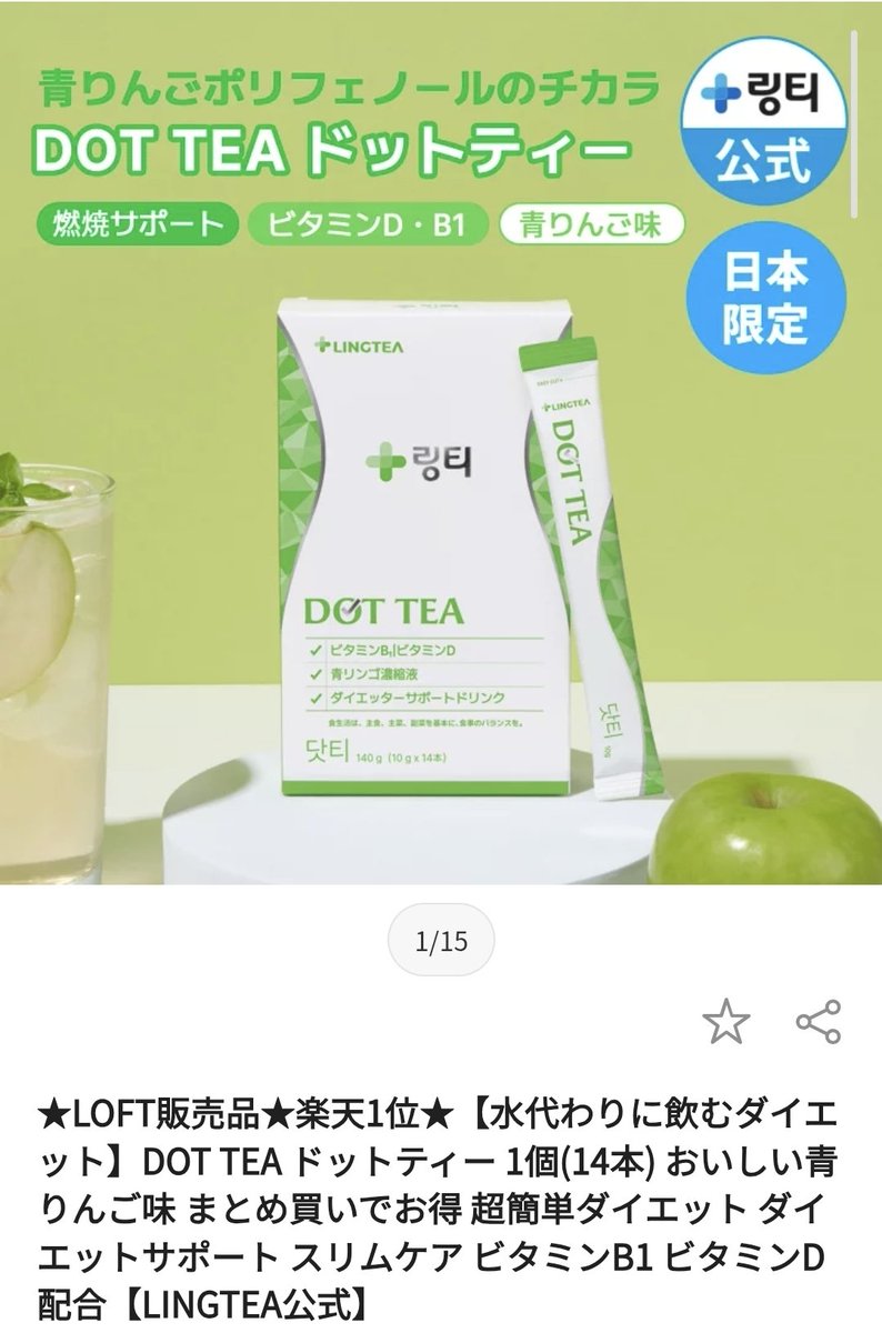 Lingtea_jp's tweet photo. ねえ、知ってた？👀
LOFTで買えるリンティーの人気者💚🧡
✔ ドットティー（ダイエットサポート）
✔ 水分コラーゲン（うるおいケア）
最近ちょっと暑くなってきて
「水分補給ちゃんとしてる？」って思うこの頃🥤
水分＋ボディメイクなら 👉 ドットティー
https://t.co/Xwdn3lKzsT⁠�
水分＋インナービューティなら 👉 水分コラーゲン
https://t.co/e6QSLqhsro⁠�
今なら楽天マラソンでお得にGETできるよ👀✨
#リンティー #LOFT購入品 #水分補給 #インナーケア #楽天市場 #お買い物マラソン #美容習慣