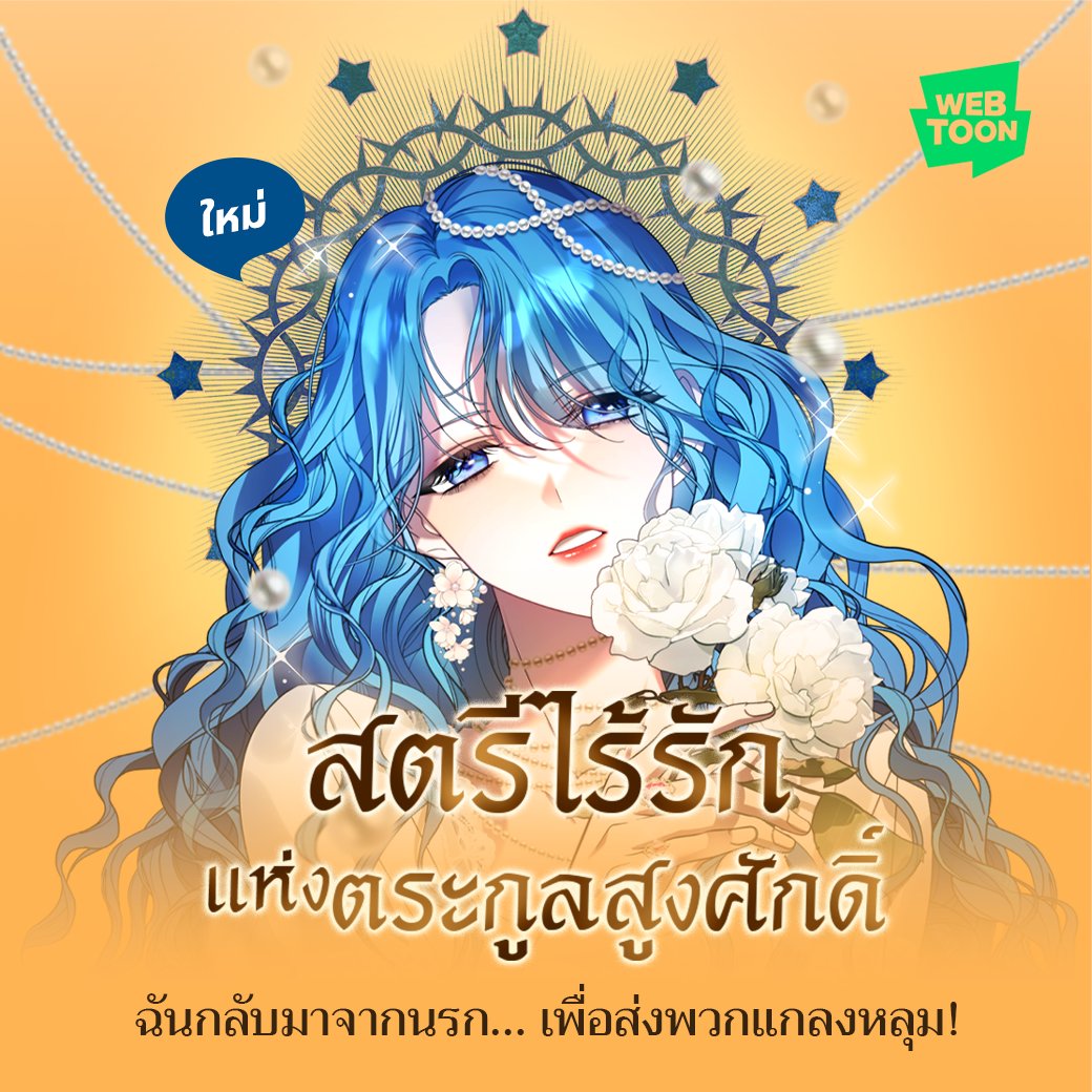 LINEWEBTOONTH's tweet image. จากโศกนาฏกรรม สู่การแก้แค้น!
👉🏻webtoons.onelink.me/Jzmu/ssfgm2yo

เมื่อชีวิตมืดบอด ได้กลับฟื้นขึ้นมาอีกครั้ง
จากชีวิตที่สิ้นหวัง สู่แผนการพลิกชะตา
และคนที่ต้องตกนรกในครั้งนี้ ต้องไม่ใช่เธอ!
อ่านเรื่องใหม่วันนี้ที่ WEBTOON

#สตรีไร้รักแห่งตระกูลสูงศักดิ์ #เว็บตูนโรแมนซ์แฟนตาซี #WEBTOONTH