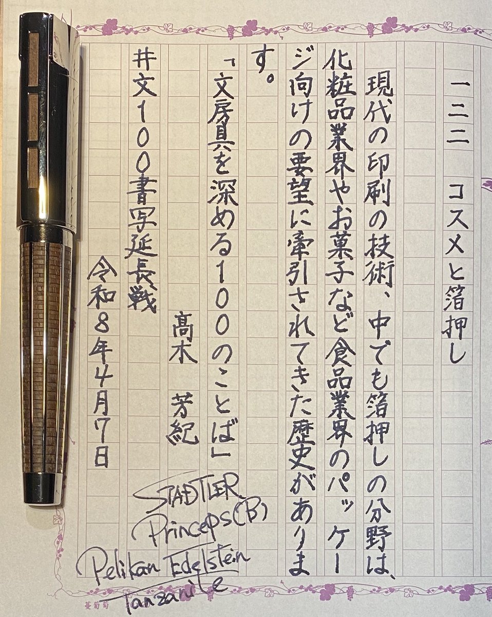 output2925's tweet photo. #文100書写延長戦 一二二
「文房具を深める100のことば」髙木 芳紀
いつもお題をありがとうございます

これを機にお菓子のパッケージの箔押しに注目してみようかな…一瞬で食べて気付けばゴミ箱に捨ててそう🙄

#飾り原稿用紙ユーザー会
#STADTLER
#Princeps https://t.co/70cBtxHQRr