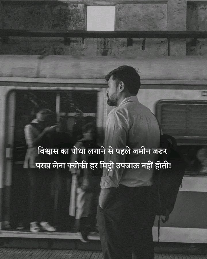 theparwezeshaan's tweet photo. विश्वास का पौधा लगाने से पहले जमीन जरूर,
परख लेना क्योंकि हर मिट्टी उपजाऊ नहीं होती..!! https://t.co/OCwptjC3ex