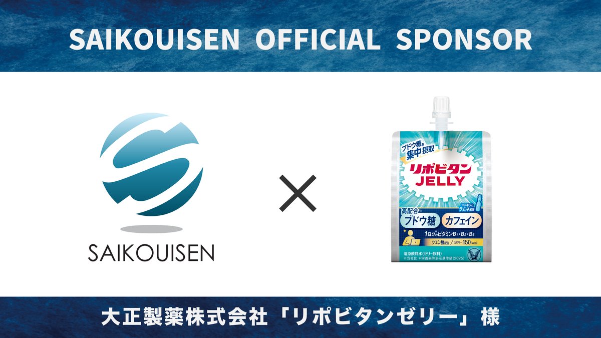 最高位戦日本プロ麻雀協会は、2026年4月6日より大正製薬株式会社が提供するリポビタンゼリーとスポンサー契約を締結いたしました。

プレスリリースの詳細は以下のリンクをご確認ください。

saikouisen.com/news/sponsor_l…