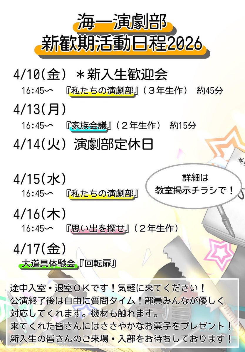 Kaikou1Engeki's tweet photo. 新入生の皆さん入学おめでとうございます㊗️🎉
私たちは水海道一高の演劇部です！
今週の金曜日から来週の金曜日まで公演や大道具体験があります！
少しでも興味を持っていただけたらぜひ海一演劇部を覗きにきてくれると嬉しいです😊
待ってます！ https://t.co/u7TXNiZRJ7
