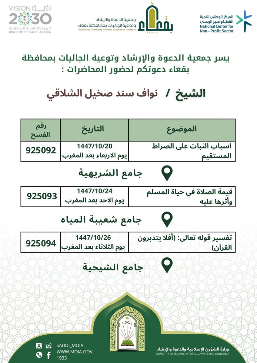 جمعية الدعوة بمحافظة بقعاء tweet media