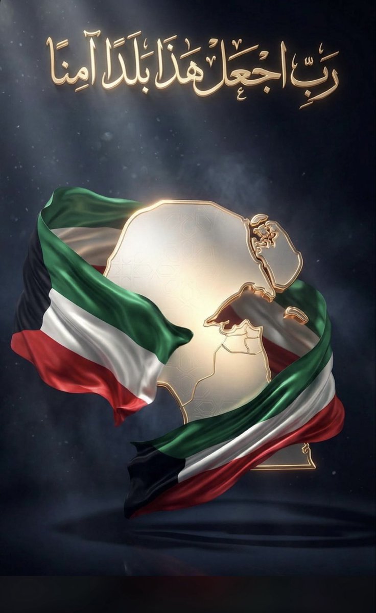 🇰🇼ياوطن لك من يحبك🇰🇼 tweet media