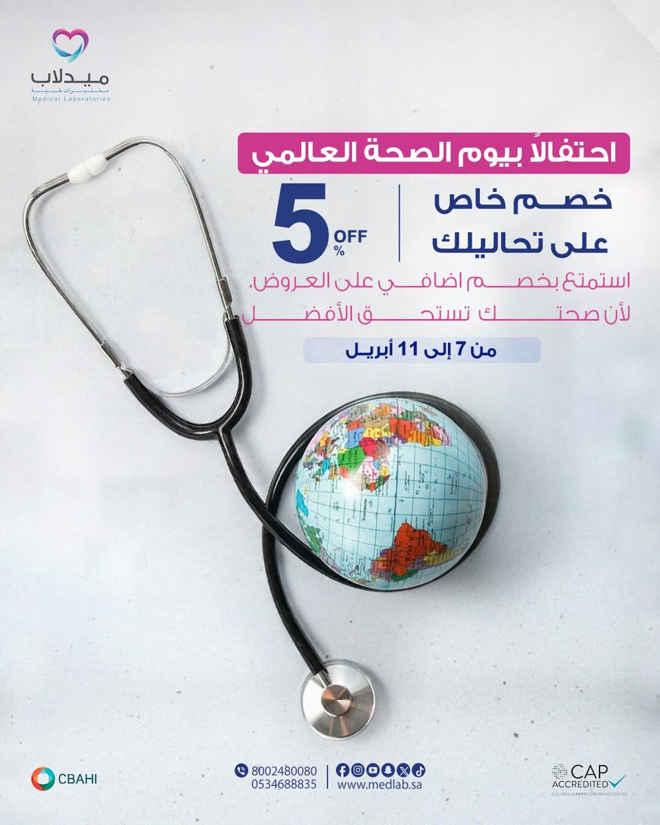 medlabsa's tweet photo. متى آخر مرة طمنت على صحتك؟
في يوم الصحة العالمي، الفرصة قدامك تبدأ خطوة حقيقية… مو تأجيل.
الحين مع ميدلاب تقدر تسوي تحاليل طبية شاملة، فحوصات دورية، تشخيص دقيق
وتستفيد من خصم خاص 5%على تحاليلك 
من 7 إلى 11 أبريل
لا تنتظر الأعراض… ابدأ الآن
 احجز تحاليلك اليوم وخلك مطمئن.# https://t.co/T3Sb3bPGvn