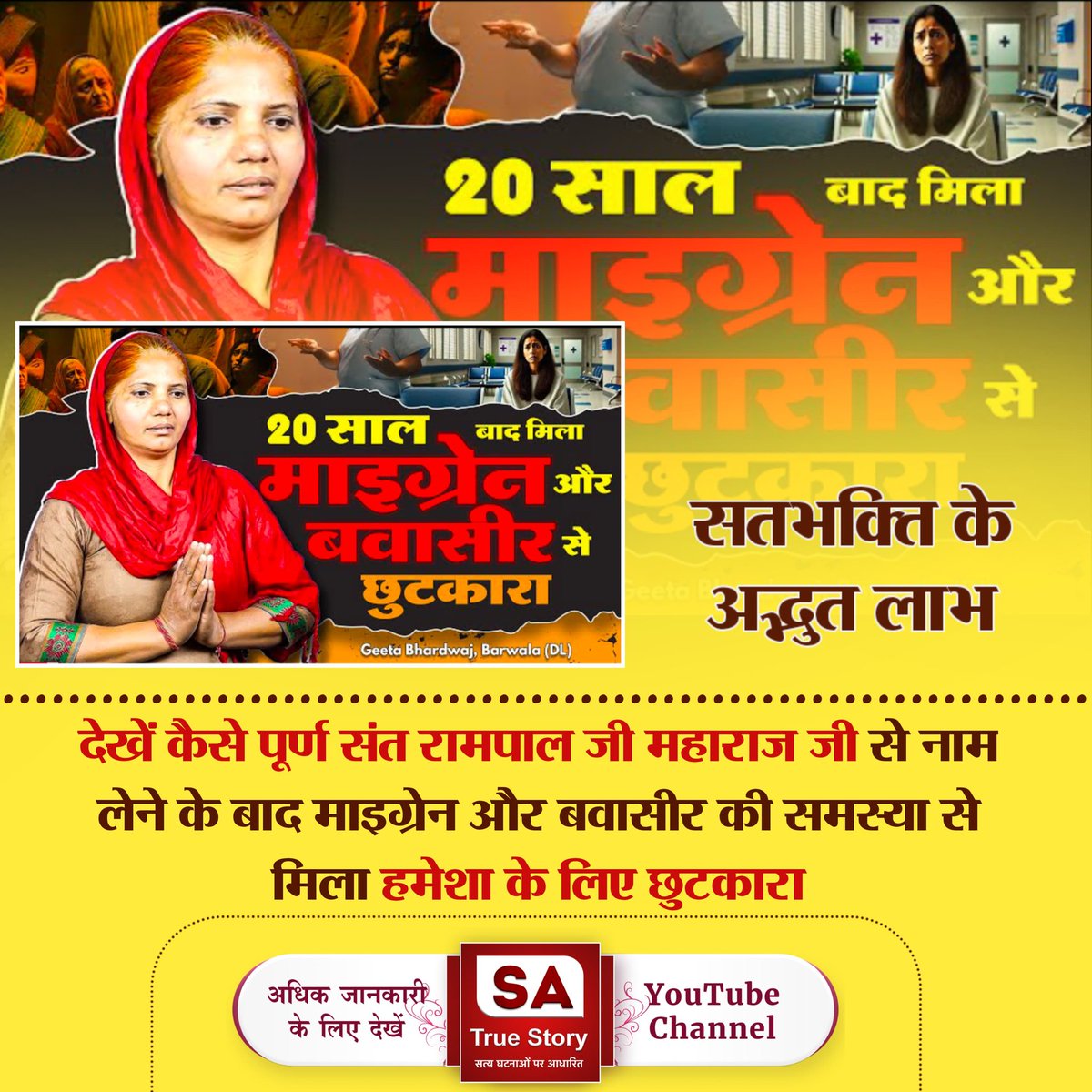 #TrueWorship_EndsSuffering
20 साल बाद मिला माइग्रेन और बवासीर
से छुटकारा सतभक्ति के अद्भुत लाभ 
देखें कैसे पूर्ण संत रामपाल जी महाराज से नाम लेने के बाद माइग्रेन और बवासीर की समस्या से मिला हमेशा के लिए छुटकारा।
जानने के लिए अवश्य, देखें 
Sa True Story YtChannel