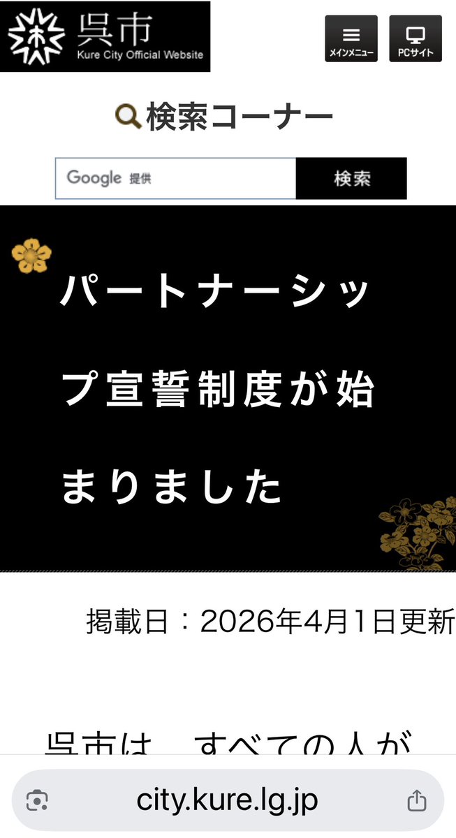 今年度から呉市でもパートナーシップ制度が始まりました
この制度を利用するとパートナーシップ宣誓したカップルが市営住宅の入居申込をできるようになります

今後使える公的福祉が増えることを期待しています
そしてこれが　#婚姻の平等 実現につながっていきますように

city.kure.lg.jp/soshiki/9/part…