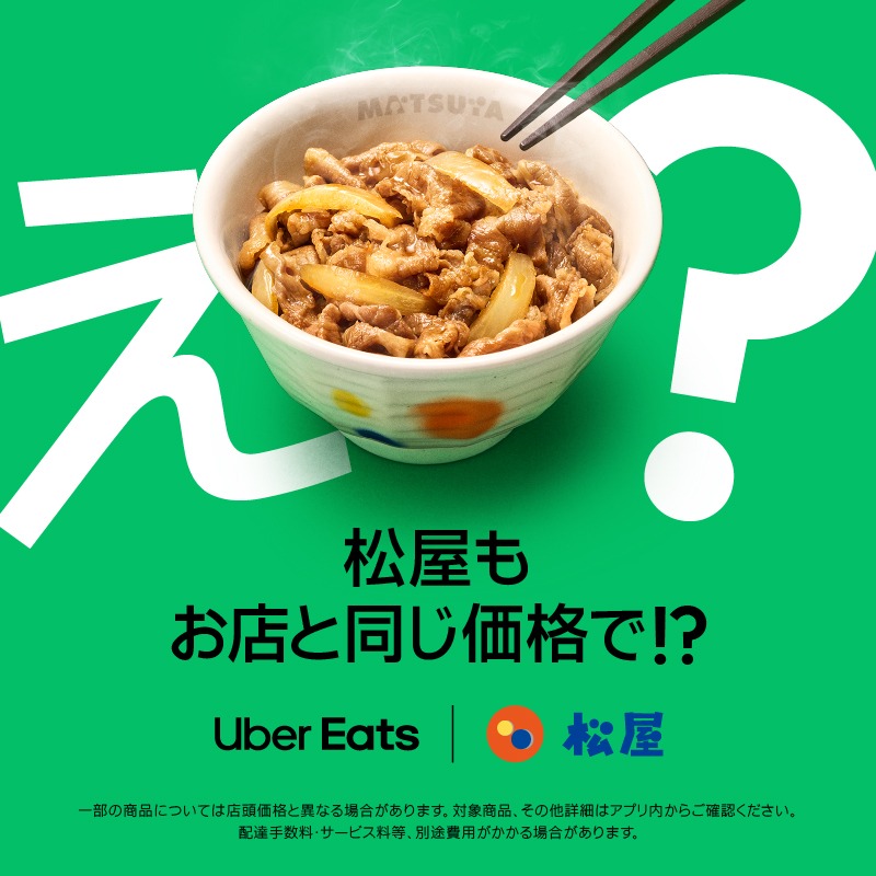 UberEats_JP's tweet photo. え？松屋もお店と同じ価格でお届け!?😲
あのメニューも、あの人気メニューだって、お店と同じ価格で届く！

しかも今なら、対象店舗の配達手数料が 0 円!!
今日のご飯は、松屋にしちゃいませんか？

Uber Eats は、ずーっと、使いやすい価格へ。
