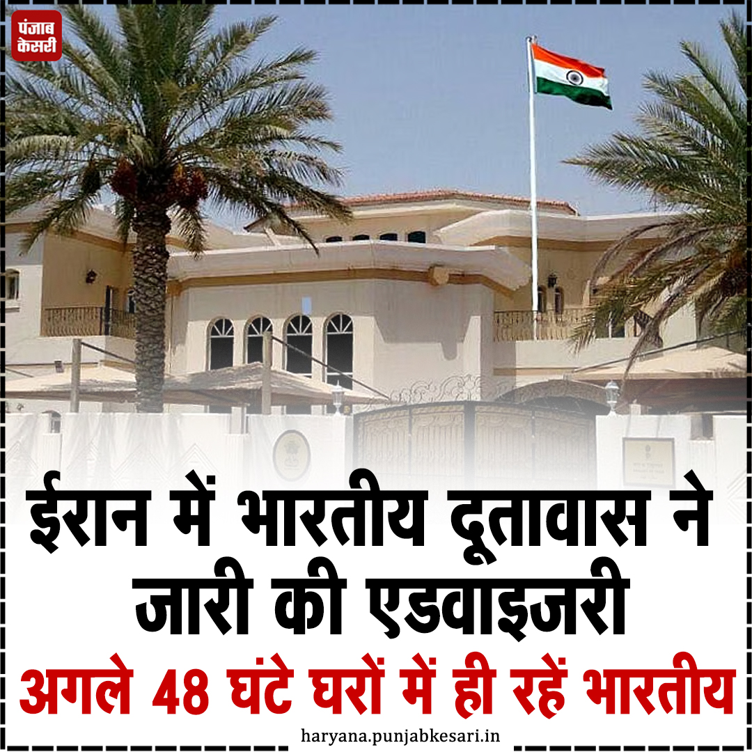 HaryanaKesari's tweet photo. ईरान में भारतीय दूतावास ने जारी की एडवाइजरी, अगले 48 घंटे घरों में ही रहें भारतीय
#Iran #issuesadvisoryforIndians #IndianEmbassy #next48hours https://t.co/icAZRnHs5Q
