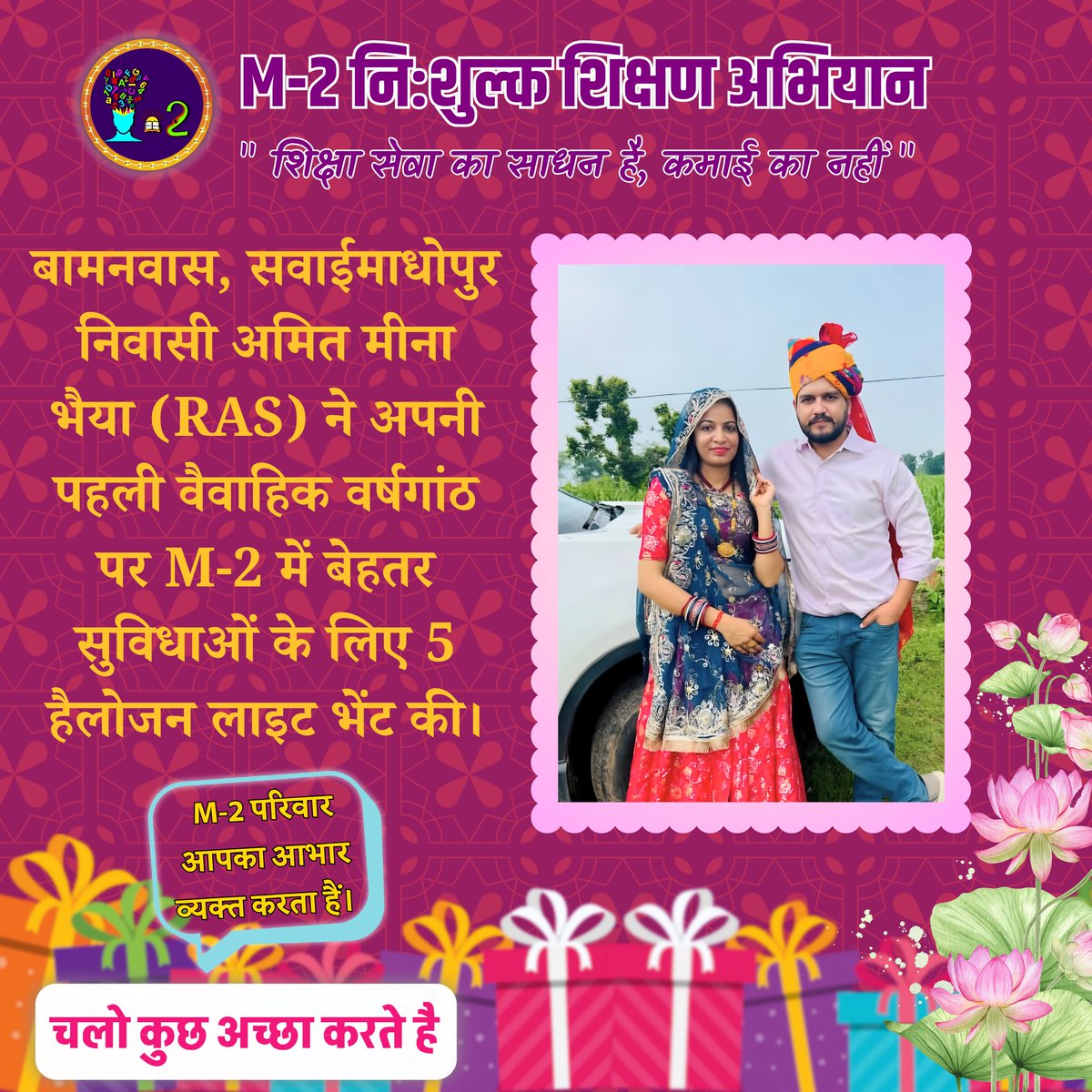 🎁 चलो कुछ अच्छा करते हैं…
M-2 नि:शुल्क शिक्षण अभियान आपको हृदय से आभार प्रकट करता है।

#शिक्षा_सेवा #FreeEducation #DoGood #m2freeeducationcampaign #M2NiShulkShikshanAbhiyaan