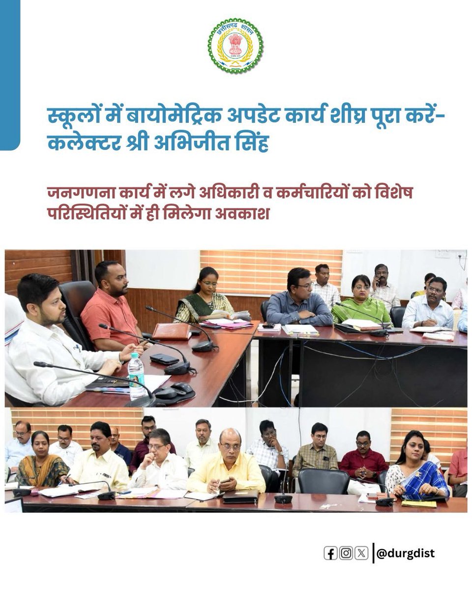 DurgDist's tweet image. स्कूलों में बायोमेट्रिक अपडेट कार्य शीघ्र पूरा करें- कलेक्टर श्री अभिजीत सिंह

जनगणना कार्य में लगे अधिकारी व कर्मचारियों को विशेष परिस्थितियों में ही मिलेगा अवकाश

#durg #chhattisgarh #goodgovernance