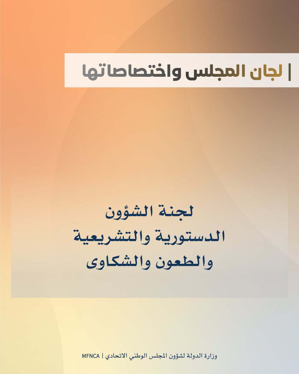 وزارة الدولة لشؤون المجلس الوطني الاتحادي tweet media
