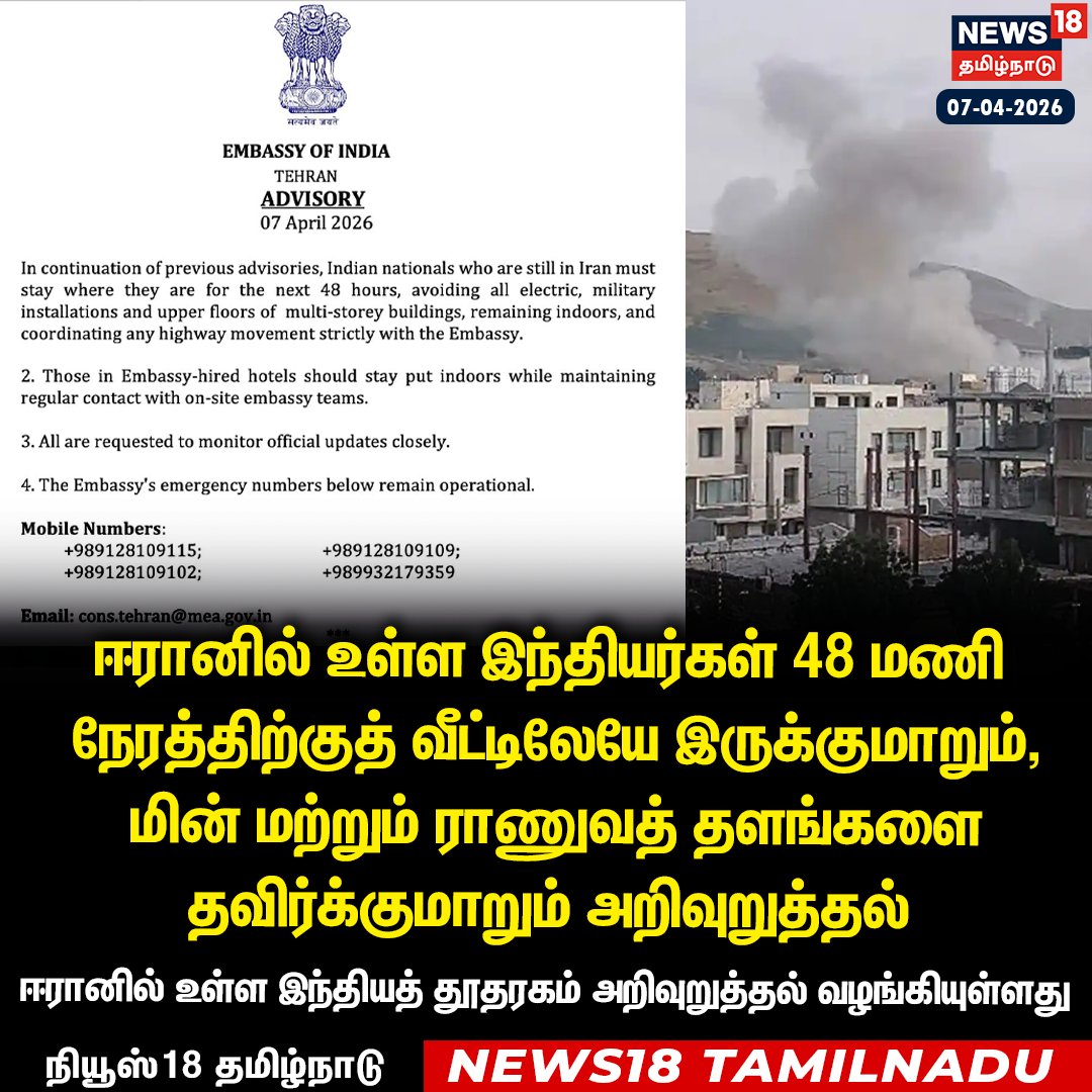News18TamilNadu's tweet image. ஈரானில் உள்ள இந்தியர்கள் 48 மணி நேரத்திற்குத் வீட்டிலேயே இருக்குமாறும், மின் மற்றும் ராணுவத் தளங்களை தவிர்க்குமாறும் அறிவுறுத்தல்
ஈரானில் உள்ள இந்தியத் தூதரகம் அறிவுறுத்தல் வழங்கியுள்ளது

#Iran #Indians #SafetyAdvisory #News18Tamilnadu | News18Tamil.com