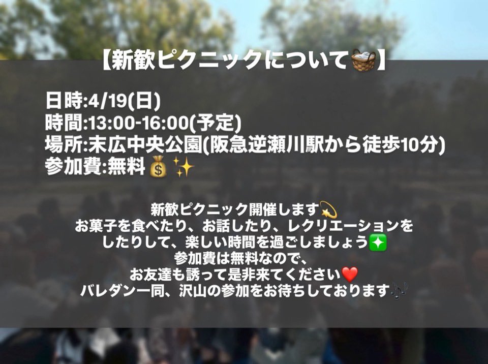 kgbdc1973's tweet photo. ⁡【新歓ピクニックのお知らせ📢】
日時:4/19(日)
時間:13:00-16:00(予定)
場所:末広中央公園(阪急逆瀬川駅から徒歩10分)
参加費:無料✨️

ぜひ遊びに来てください❤️
⚠️関学生のみ参加可能となります⚠️

#関学 #関学サークル #関学ダンスサークル #関西学院大学 #バレダン #バレエダンスカンパニー https://t.co/PbxuOYjY7f