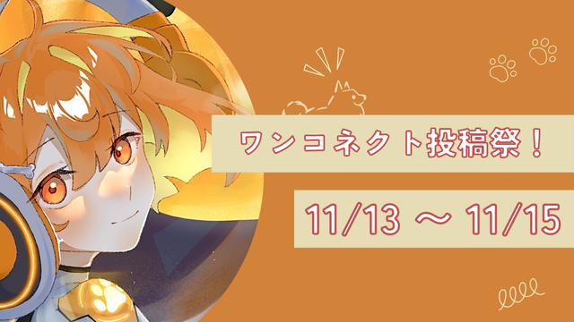 ワンコネクト投稿祭 tweet media