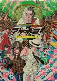 TakedaDango2's tweet photo. 昨年末から、「アケチコ！」体制です。
既に１５０程度の絵柄を提出しました。
久しぶりにカッコ良くてアホらしい芝居になるのでは。
生バンです。ぜいたくです。
乞うご期待！
チラシ表はイラストです。 https://t.co/7zyUlJr2OR