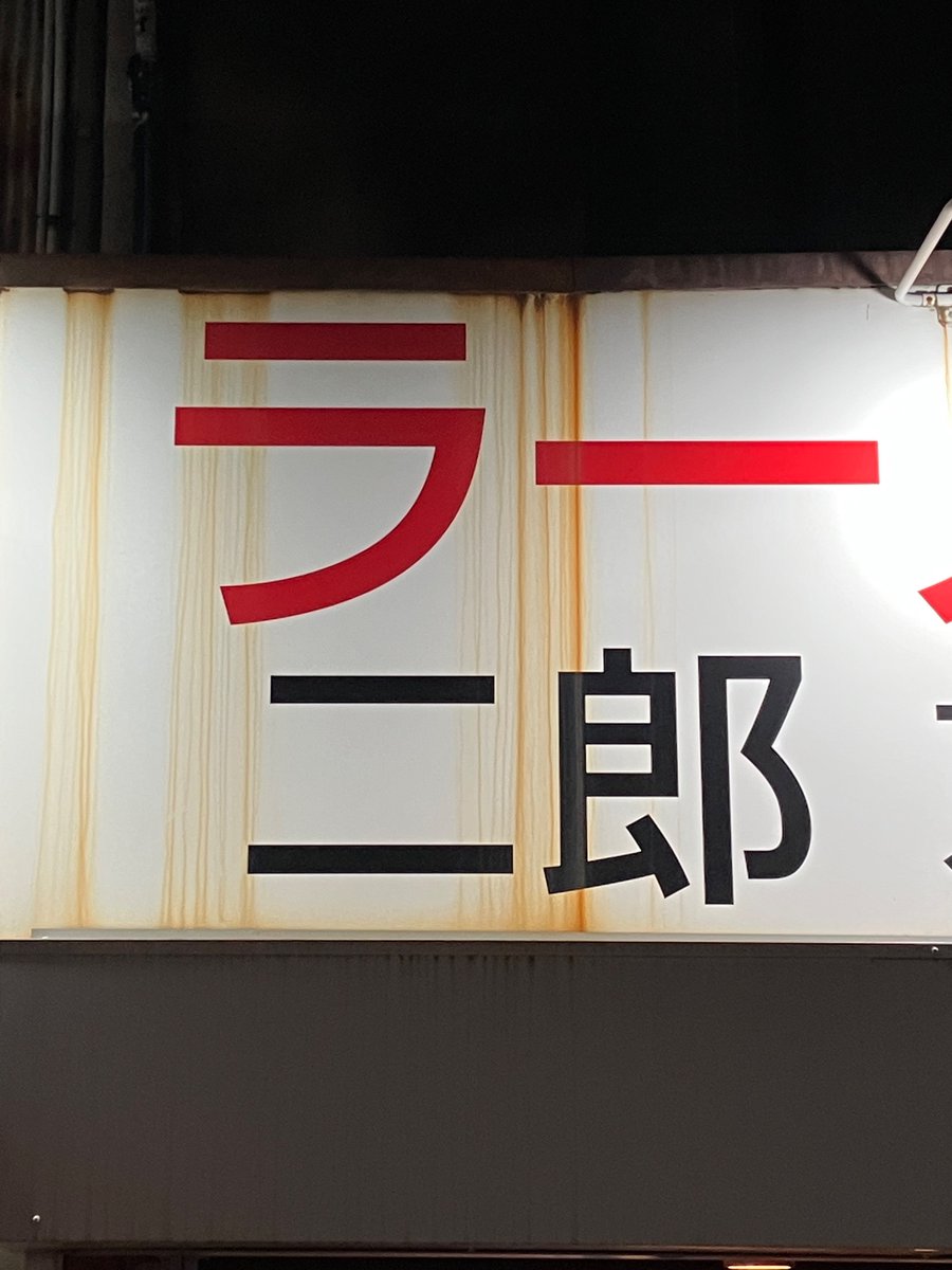 Pikachu_Sister's tweet photo. 21時00分入店
21時30分退店
待ち客無し
これまではお仕事の関係でニンニクNGで過ごしてきたけど、１０何年ぶりくらいにニンニク入りを食してみたら超うまし
明日は何年ぶりレベルの完全オフ😉 https://t.co/S4a6eUPktN