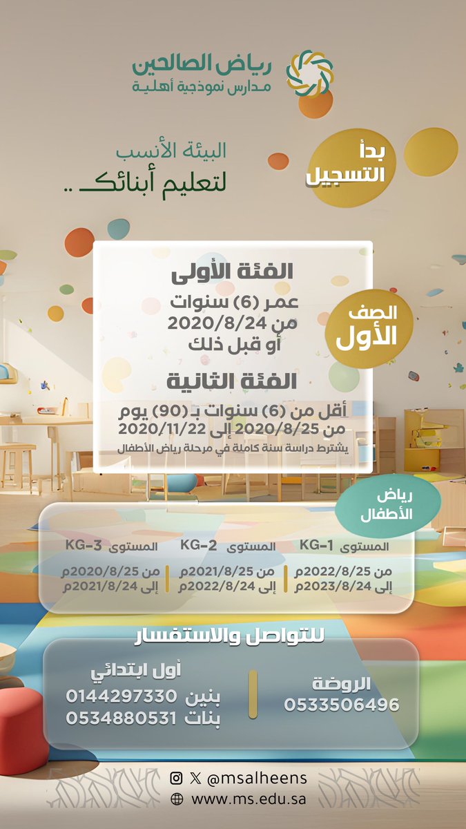 #بدأ_التسجيل_للعام_الجديد 

نحو مستقبلك المشرق 🌟
سجّل الآن وانضم إلى #رياض_الصالحين
wa.me/9660144297330
#تبوك #مدارس_أهلية #تعليم_تبوك
