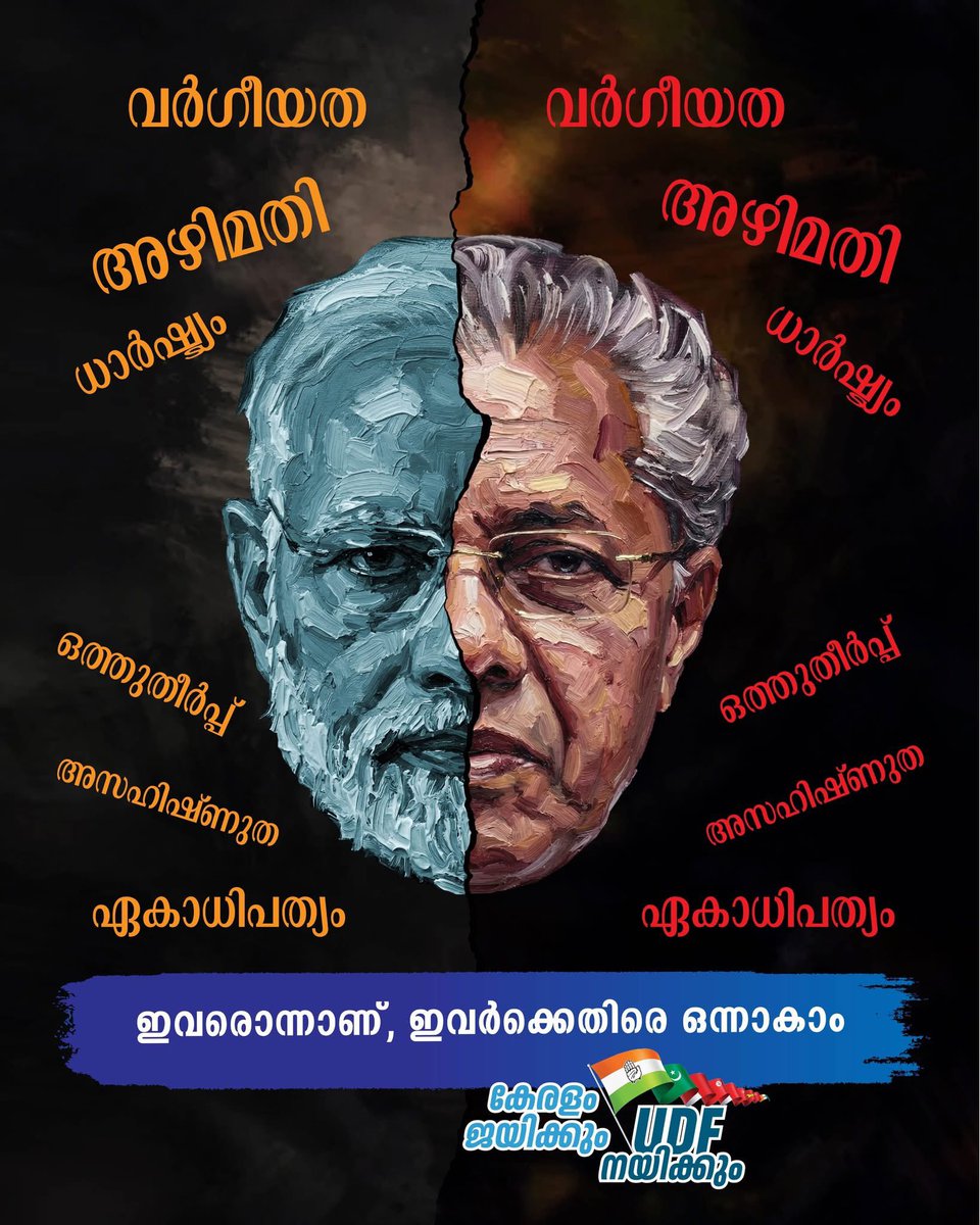 INCKerala's tweet photo. ഇവർ രണ്ടല്ല ഒന്നാണ്, ഇവർക്ക് എതിരെ നമ്മൾ ഒരുമിക്കേണ്ട സമയമാണ്...
#VoteForUDF https://t.co/7D6pZ2bwC5