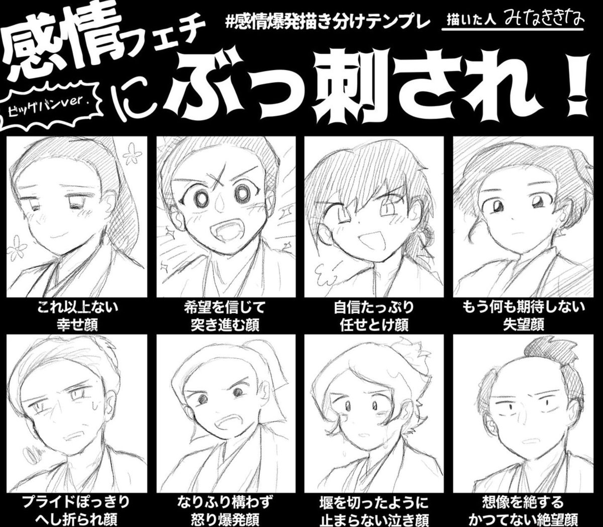 #感情爆発描き分けテンプレ
素敵なテンプレお借りしました！
テンプレ楽しい