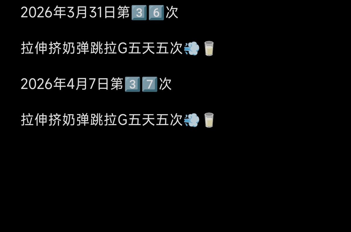 打卡打卡❤️～
明天后天又是休息日
#负压
#Bathmate
#增粗增大
#阿拉伯挤奶
#jelq