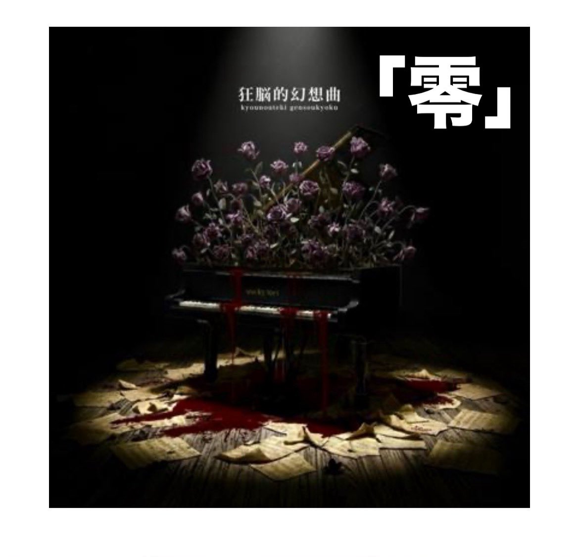 【100人来るまでの記録🔥Day52】

10/24まであと200日❗️

アルバム 狂脳的幻想曲の曲紹介
「零」って曲。

イントロのとことかインダストリアルメタルみたいな感じでカッコいい😳

#ベーシスト  #v系

linkcloud.mu/72e6fa1c