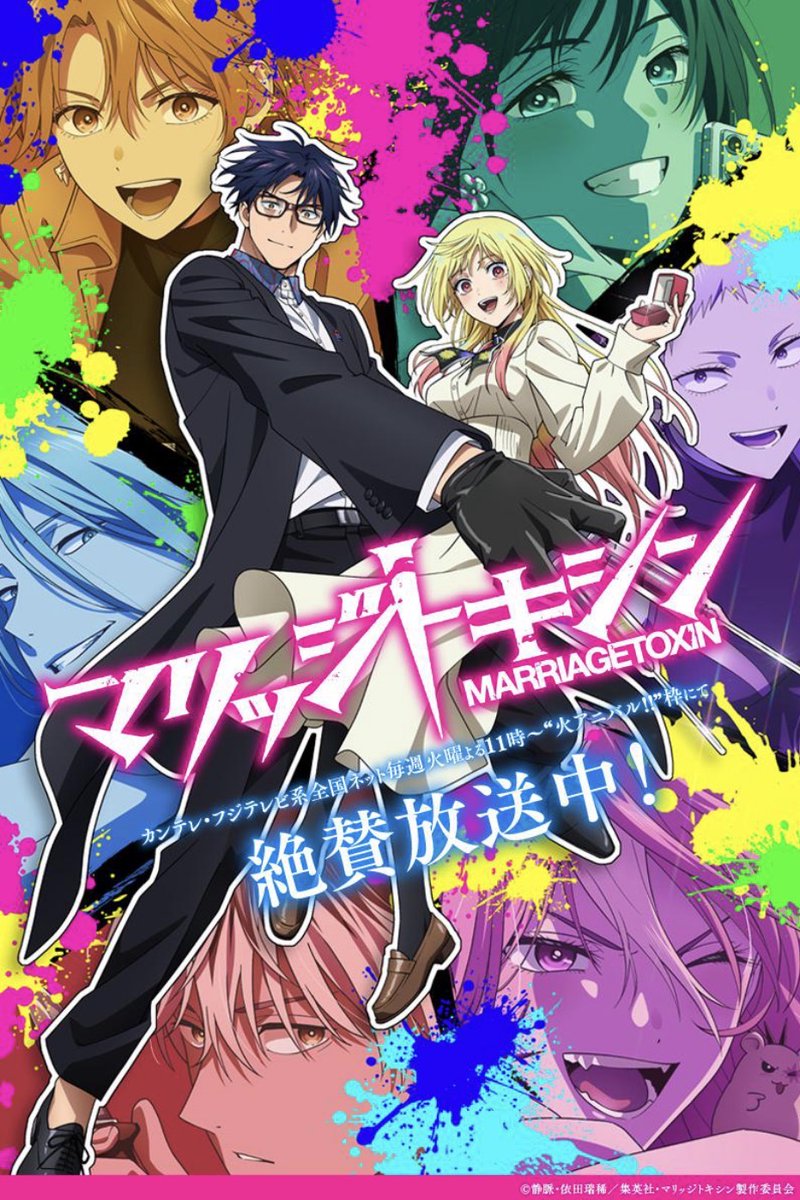 毒使いが婚活に挑むーーー
『 #マリッジトキシン 』
最新159話、配信開始しました!!
『獣使い』十七子🐺の過去とはーーー!?
↓こちらから無料で読めます。
https://t.co/msM2oGEm24
アニメ放送中🎉どうぞよろしくお願いします🙇