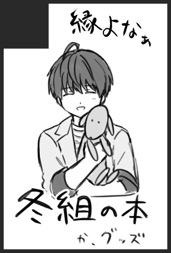 【サークル参加します!!】05月05日（東京）SUPER COMIC CITY 33-day1-内 SUPER FULL BLOOM SEASON 2026｜ #イベントGO_赤ブー akaboo.jp/event/item/202…
フルブルのスペース、西1ホール セ40a でした！
冬組関連の本とグッズを出したい…