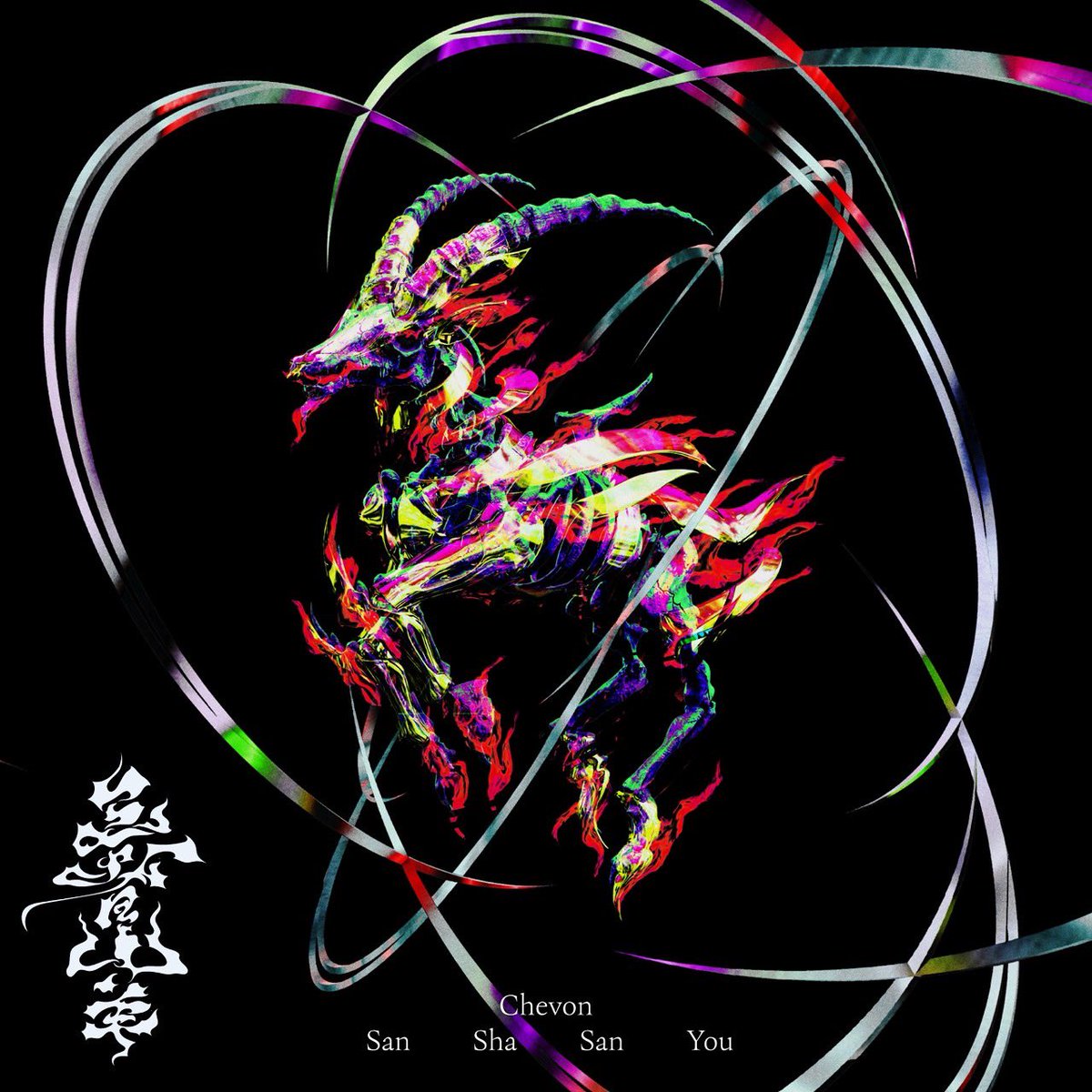 谷絹 茉優 tweet media